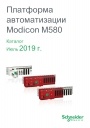 Каталог Schneider Electric 2019 - Модульная платформа Modicon M580