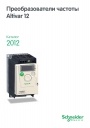 Каталог Schneider Electric 2012 - Преобразователи частоты Altivar 12 