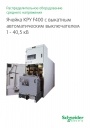 Каталог Schneider Electric 2012 - Ячейка КРУ F400 