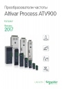 Каталог Schneider Electric 2017 - Преобразователи частоты Altivar Process ATV900