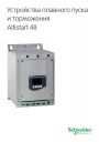 Каталог Schneider Electric 2012 - Устройства плавного пуска и торможения Altistart 48