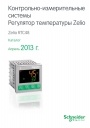 Каталог Schneider Electric 2013 - Регулятор температуры Zelio RTC48