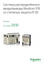 Каталог Schneider Electric 2010 - Система распределённого ввода/вывода Modicon STB
