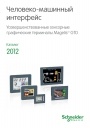 Каталог Schneider Electric 2012 - Усовершенствованные сенсорные графические терминалы MagelisTM GTO