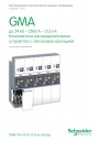 Каталог Schneider Electric 2012- Комплектное распределительное устройство GMA