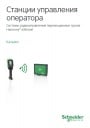 Каталог Schneider Electric 2014- Системы радиоуправления перемещением грузов Harmony® eXLhoist