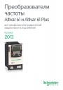 Каталог Schneider Electric 2013- Преобразователи частоты Altivar 61, Altivar 61 Plus