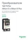 Каталог Schneider Electric 2013- Преобразователи частоты Altivar 61, Altivar 61 Plus