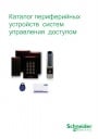 Каталог периферийных устройств систем управления доступом Schneider Electric 2014