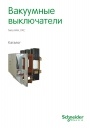 Каталог Schneider Electric 2014- Вакуумные выключатели серии VAH, VXC.