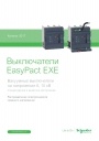 Каталог Schneider Electric 2017- Вакуумные выключатели серии EasyPact EXE