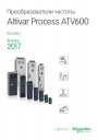 Каталог Schneider Electric 2017- Преобразователи частоты Altivar Process ATV600