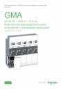 Каталог Schneider Electric 2019- Комплектное распределительное устройство GMA