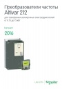 Каталог Schneider Electric 2016- Преобразователи частоты Altivar 212