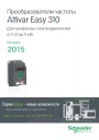 Каталог Schneider Electric 2015 - Преобразователи частоты Altivar Easy 310