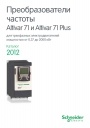 Каталог Schneider Electric 2012- Преобразователи частоты Altivar 71, Altivar 71 Plus