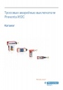 Каталог Schneider Electric 2014 - Тросовые аварийные выключатели Preventa XY2C