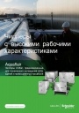 Каталог Schneider Electric 2018 - Чиллеры Uniflair