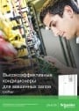 Каталог Schneider Electric 2015 - Кондиционеры Unifair