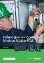 Каталог Schneider Electric 2018 - Логические контроллеры Modicon M241, М251