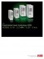 Компонентные приводы ABB  ACS55