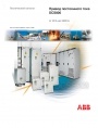 Технический каталог ABB - Приводы постоянного тока DCS800