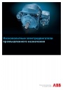 Каталог ABB - Низковольтные электродвигатели промышленного назначения