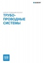 Каталог продукции Geberit 2020-2021 - Трбопроводные системы