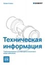 Технический каталог продукции Geberit  - Трубопроводные системы для отопления и водоснабжения Geberit Volex