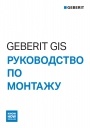 Монтажные профили и соединительные элементы Geberit GIS.
