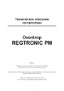 Контроллеры Oventrop серии Regtronic PM