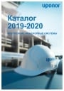 Каталог Uponor 2019-2020 - Внутренние инженерные системы