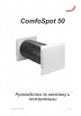 Децентрализованные вентиляционные установки Zehnder ComfoSpot 50