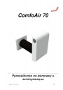 Вентиляционные установки Zehnder ComfoAir 70