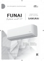Инверторные сплит-системы FUNAI серии SAMURAI Inverter 