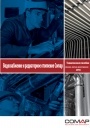 Технический каталог COMAP - Трубопроводные системы. Водоснабжение и радиаторное отопление. 