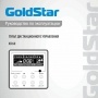 Проводной пульт дистанционного управления GoldStar серии XK60
