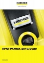 Каталог продукции Karcher 2019-2020 - Home & Garden