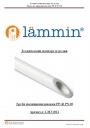 Трубы полипропиленовые Lammin серии PP-R PN10