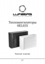 Тепловентиляторы Lufberg серии HELIOS