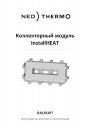 Коллекторные модули NED Thermo серии InstallHEAT