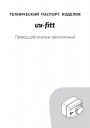 Приводы для клапана трёхточечные Uni-Fitt