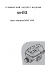 Пресс-контроль Uni-Fitt серии BRIO 2000-M/MT