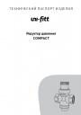 Редукторы давления Uni-Fitt серии Compact