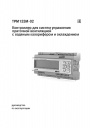 Контроллеры приточной вентиляции с водяным калорифером и охлаждением ОВЕН серии ТРМ133М-02 