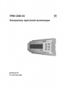 Контроллеры приточной вентиляции ОВЕН серии ТРМ133М-04