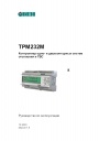 Контроллеры одно- и двухконтурных систем отопления и ГВС ОВЕН серии ТРМ232М 