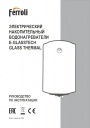 Водонагреватели электрические накопительные Ferroli серии E-GLASSTECH/ GLASS THERMAL