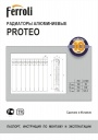 Радиаторы алюминиевые секционные Ferroli серии Proteo HP 