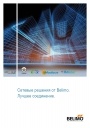 Каталог продукции Belimo - Сетевые решения от Belimo